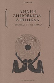 Тридцать три урода