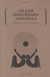 Тридцать три урода