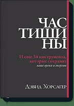 Час тишины. И еще 34 инструмента, которые сохранят ваше время и энергию