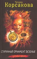 Старинный орнамент везенья