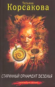 Старинный орнамент везенья