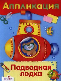 Подводная лодка