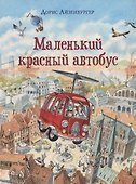 Маленький красный автобус - 0