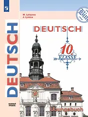 Немецкий язык. 10 класс. Базовый уровень. Тетрадь-тренажёр. Учебное пособие