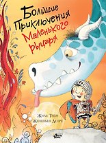 Большие приключения маленького рыцаря