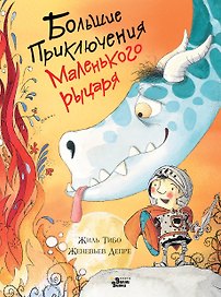 Большие приключения маленького рыцаря