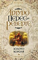 Золото короля