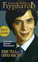 7 этажей взаимопонимания. Язык тела и образ мысли