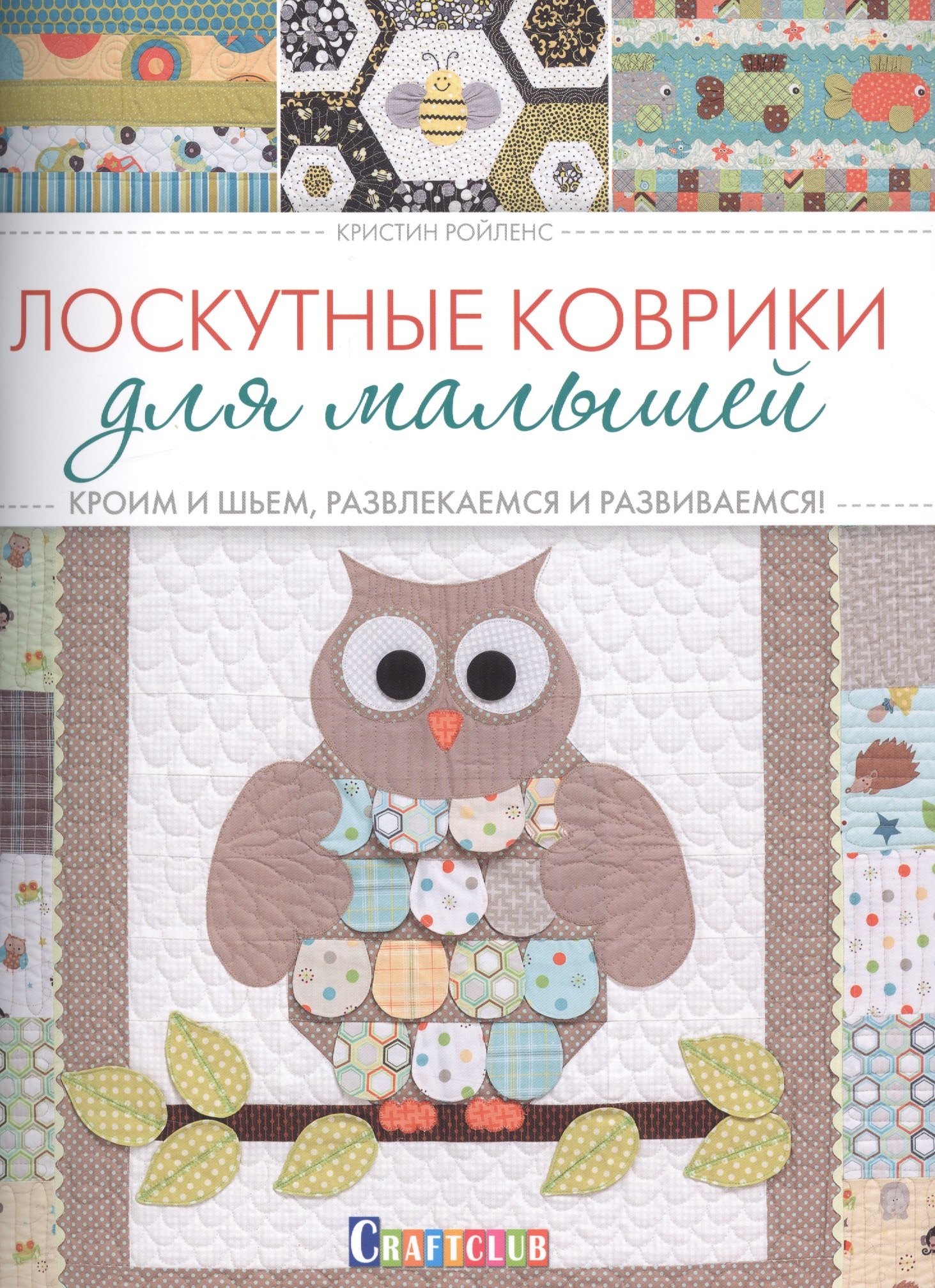 

Лоскутные коврики для малышей. Кроим и шьем, развлекаемся и развиваемся