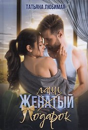 Желанный подарок