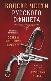 Кодекс чести русского офицера