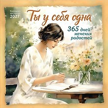 Ты у себя одна. 365 дней женских радостей. Календарь настенный на 2027 год (300х300 мм)