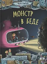 Монстр в беде. Мина и Микке