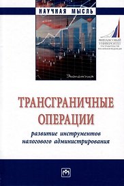 Трансграничные операции. Развитие инструментов налогового администрирования. Монография