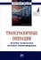 Трансграничные операции. Развитие инструментов налогового администрирования. Монография - 0