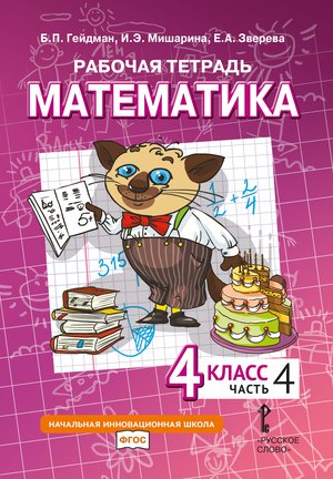 

Рабочая тетрадь к учебному пособию Б.П. Гейдмана, И.Э. Мишариной, Е.А. Зверевой «Математика» для 4 класса общеобразовательных организаций: в 4 частях. Часть 4