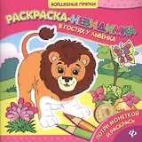 В гостях у львенка: раскраска-невидимка