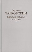 Стихотворения и поэмы (ТарковскиеИзНасл) Тарковский - 0
