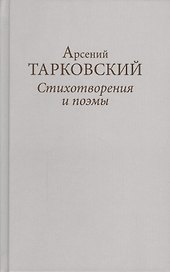 Стихотворения и поэмы (ТарковскиеИзНасл) Тарковский