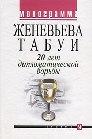 20 лет дипломатической борьбы