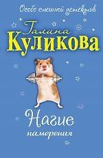 Нагие намерения