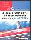 Создание резюме, писем, визитных карточек и флаеров в Word 2003