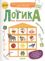 Логика для дошкольников. Аналогии: устанавливаем и применяем правила