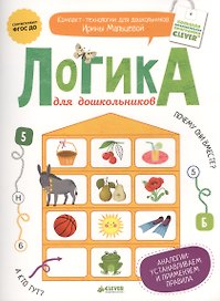 Логика для дошкольников. Аналогии: устанавливаем и применяем правила