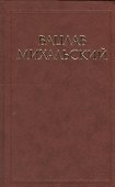 Вацлав Михальский. Собрание сочинений в десяти томах (комплект из 10 книг) - 0