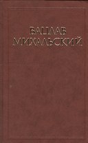 Вацлав Михальский. Собрание сочинений в десяти томах (комплект из 10 книг)