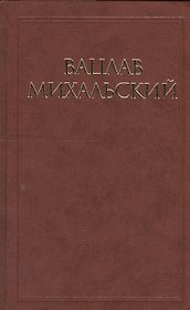 Вацлав Михальский. Собрание сочинений в десяти томах (комплект из 10 книг)