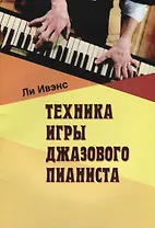 Техника игры джазового пианиста (м) Ивэнс