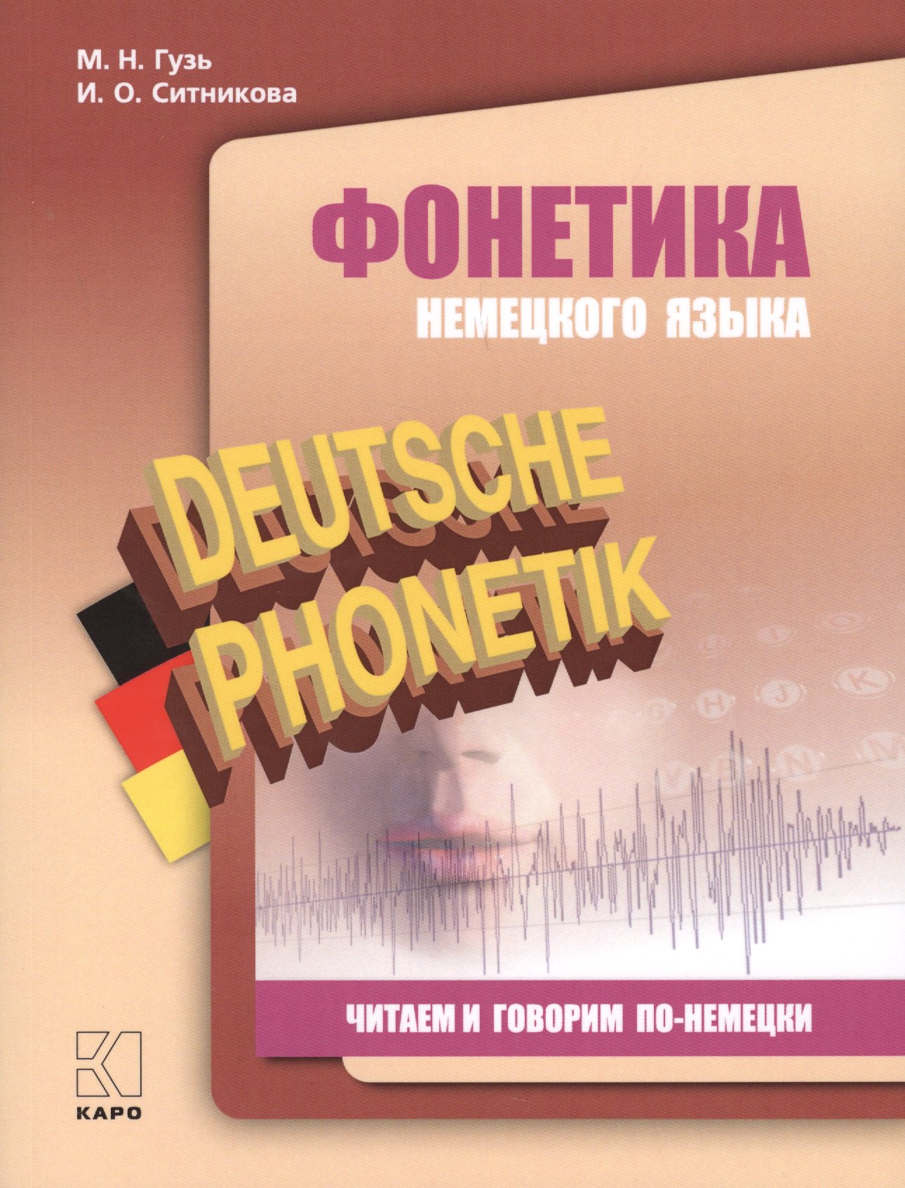Немецкий язык  Буквоед Фонетика немецкого языка Читаем и говорим по-немецки (2 изд.) (м) Гузь