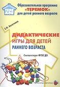 Дидактические игры для воспитания детей раннего возроста (мРанВозрТеремок) Касаткина (ФГОС ДО) - 2
