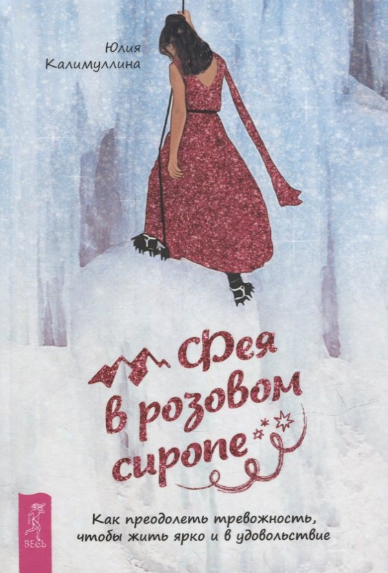 

Фея в розовом сиропе. Как преодолеть тревожность, чтобы жить ярко и в удовольствие