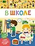 В школе - 0