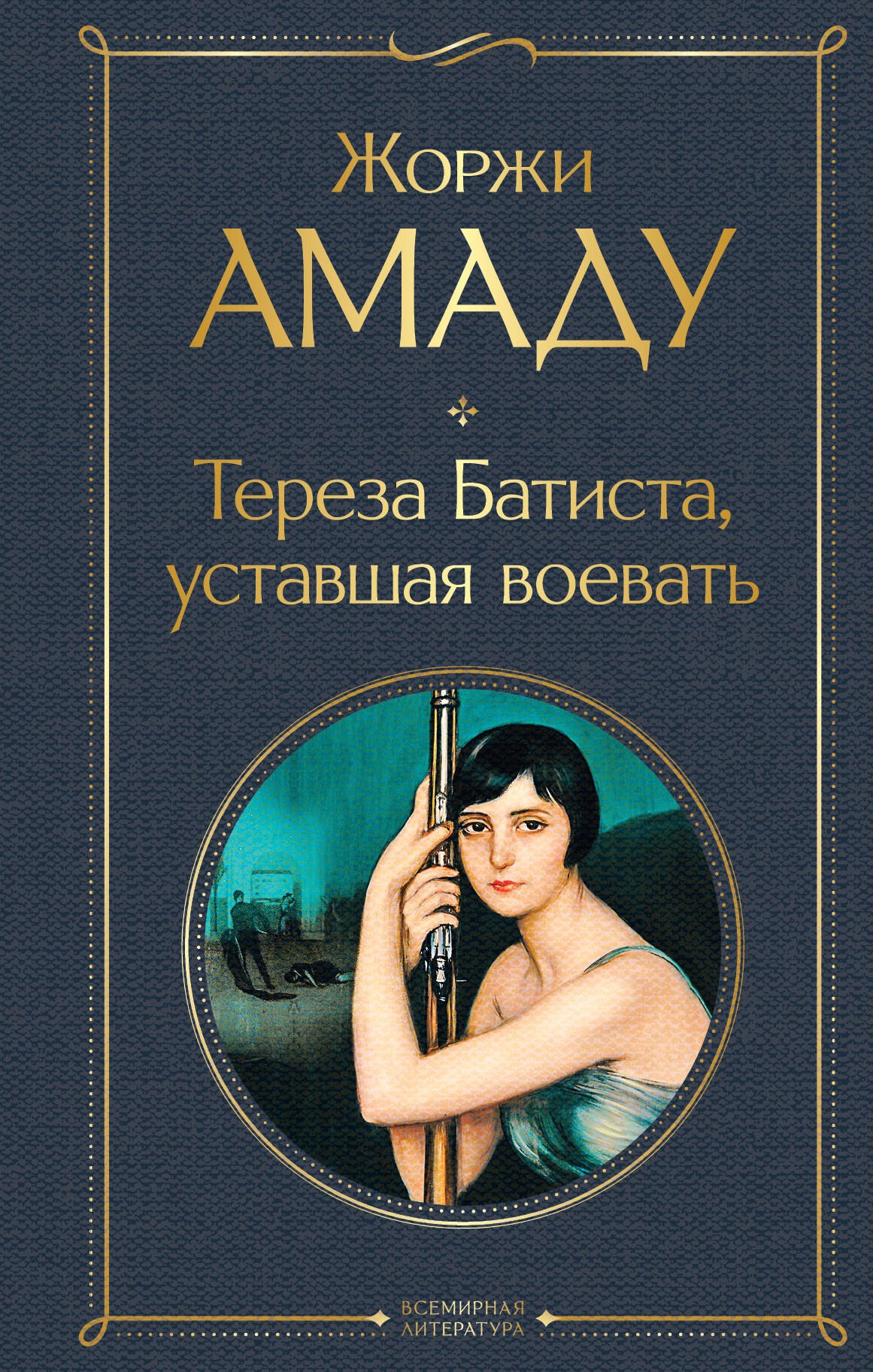  Тереза Батиста, уставшая воевать
