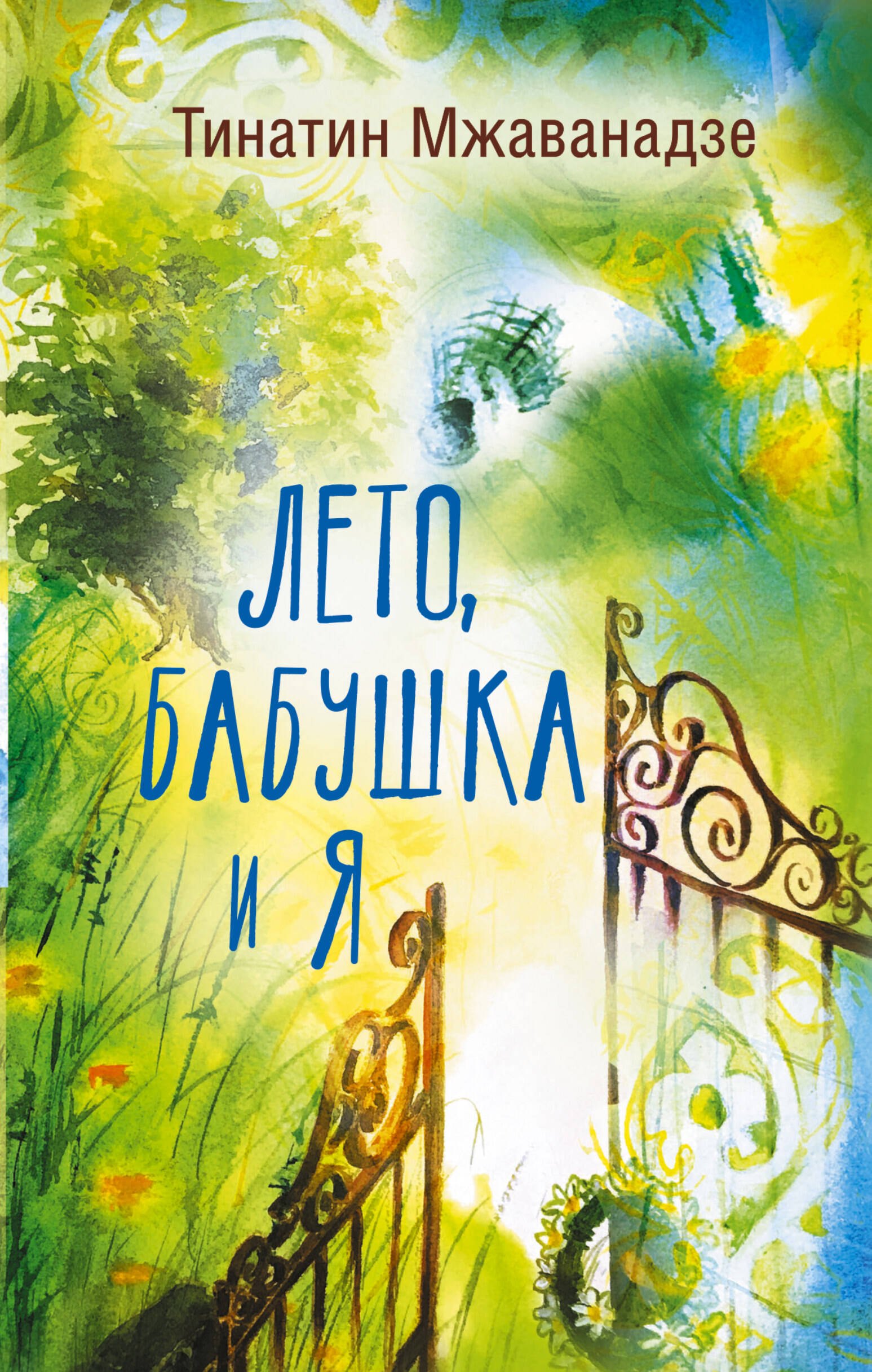 

Лето, бабушка и я