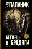 Беглецы и бродяги - 0