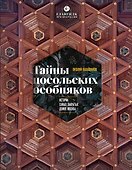 Тайны посольских особняков. Истории самых закрытых домов Москвы - 0