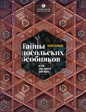 Тайны посольских особняков. Истории самых закрытых домов Москвы