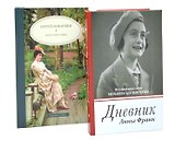 Дневник Анны Франк  Искусство спора (комплект из 2-х книг)