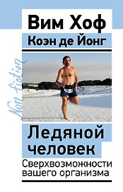 Ледяной человек. Сверхвозможности вашего организма