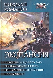 Экспансия: Питомец "Ледового рая". Генерал от машинерии. Битва местного значения. Курс лечения.