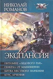 Экспансия: Питомец "Ледового рая". Генерал от машинерии. Битва местного значения. Курс лечения.