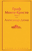 Граф Монте-Кристо: Том 1. Том 2 (комплект из 2 книг)
