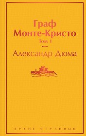 Граф Монте-Кристо: Том 1. Том 2 (комплект из 2 книг)
