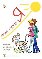 Мама+папа=Я Ребенок от рождения до года Книга для родителей (мягк). Разенкова Ю. (Школьная пресса)