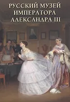 Русский музей императора Александра III
