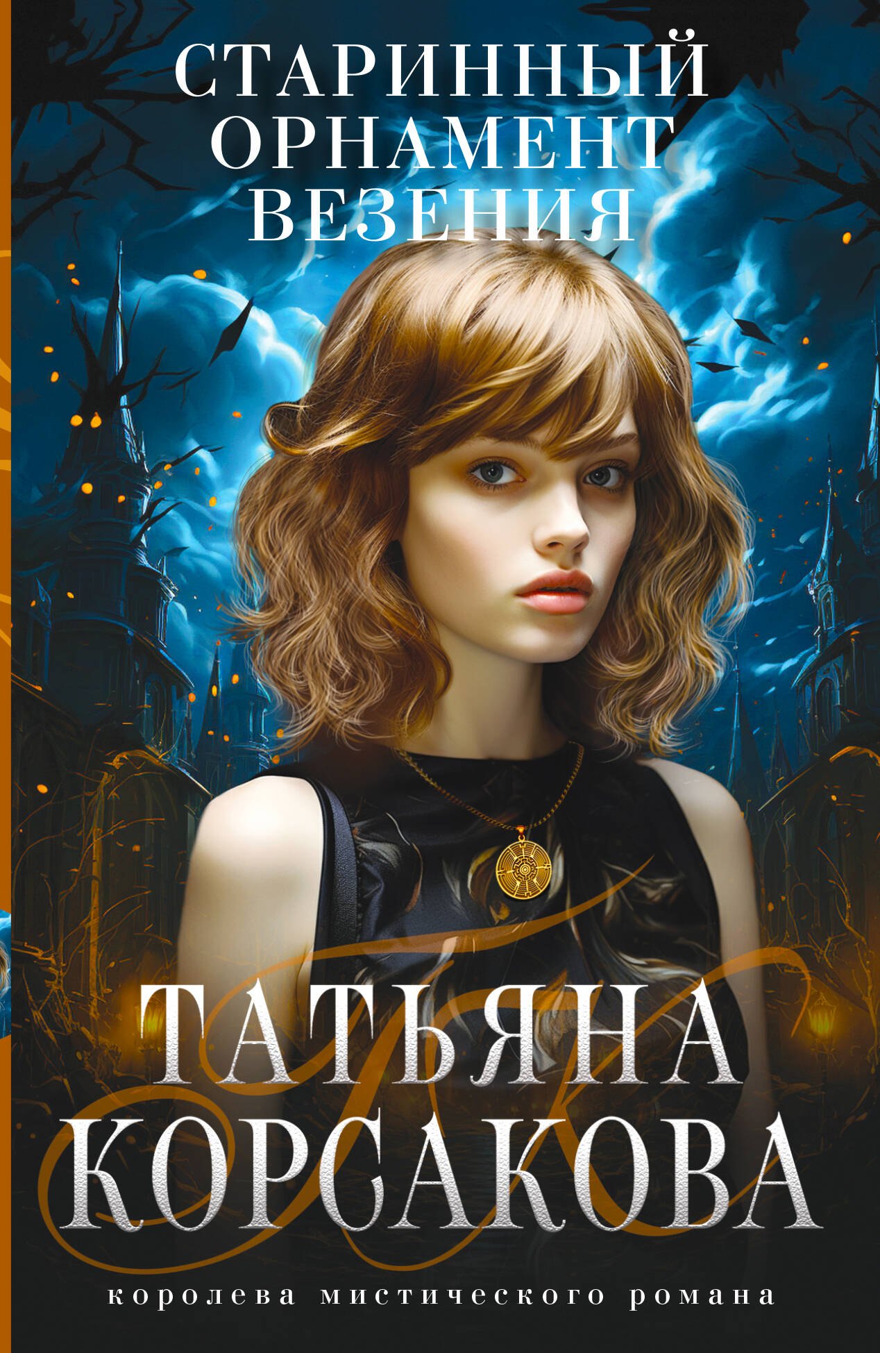 

Старинный орнамент везения
